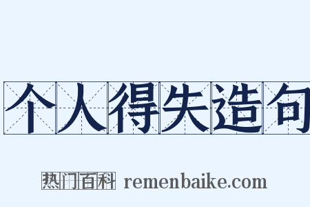 个人得失造句是什么意思的图片